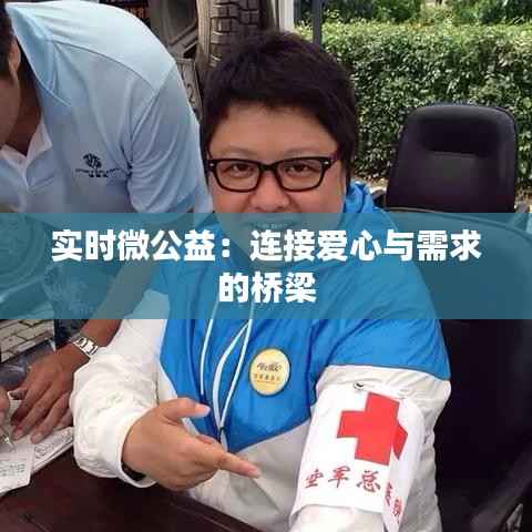 实时微公益：连接爱心与需求的桥梁
