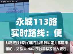 永城113路实时路线：便捷出行，智慧交通新体验