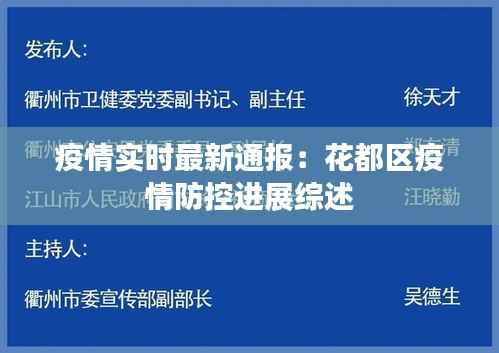 疫情实时最新通报：花都区疫情防控进展综述