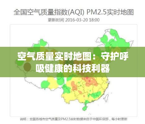 空气质量实时地图：守护呼吸健康的科技利器
