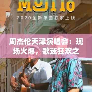 周杰伦天津演唱会：现场火爆，歌迷狂欢之夜