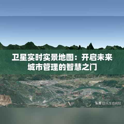 卫星实时实景地图：开启未来城市管理的智慧之门