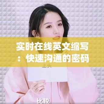 实时在线英文缩写：快速沟通的密码