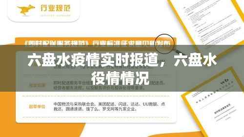 六盘水疫情实时报道，六盘水役情情况 