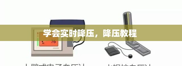 学会实时降压，降压教程 