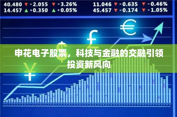 申花电子股票,科技与金融的交融引领投资新风向