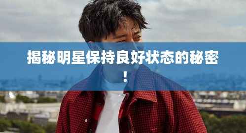 揭秘明星保持良好状态的秘密！