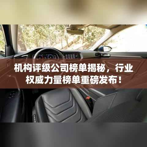 机构评级公司榜单揭秘，行业权威力量榜单重磅发布！