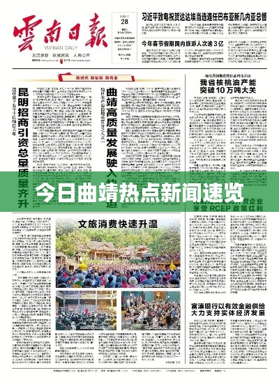 今日曲靖热点新闻速览