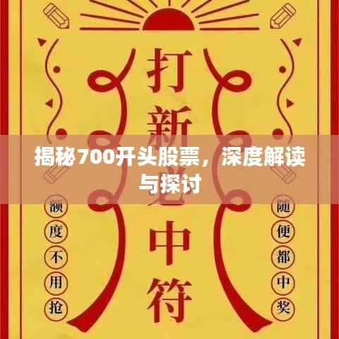 揭秘700开头股票,深度解读与探讨
