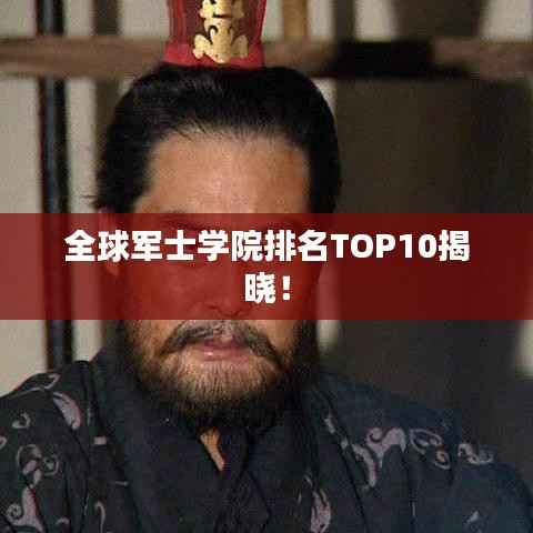 全球军士学院排名TOP10揭晓!