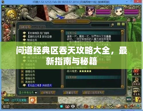 问道经典区吞天攻略大全，最新指南与秘籍