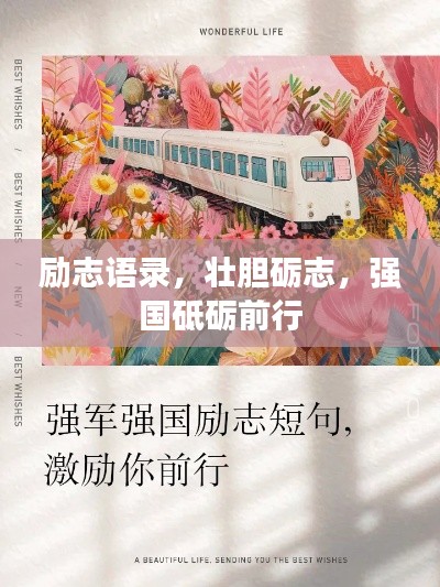 励志语录,壮胆砺志,强国砥砺前行