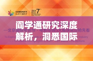 阎学通研究深度解析,洞悉国际关系的中国视角
