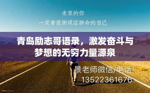 青岛励志哥语录，激发奋斗与梦想的无穷力量源泉