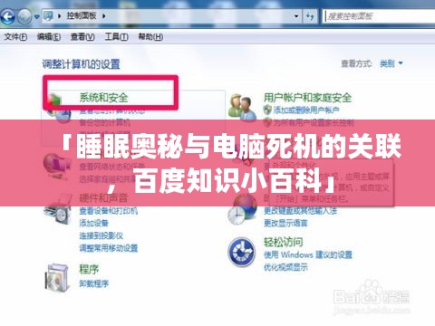 「睡眠奥秘与电脑死机的关联，百度知识小百科」