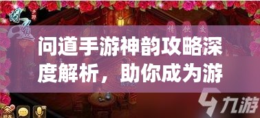 问道手游神韵攻略深度解析,助你成为游戏高手!