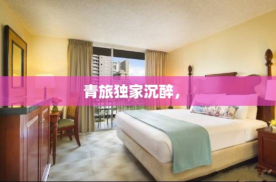 青旅独家沉醉,