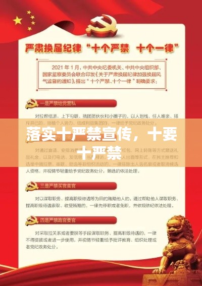 落实十严禁宣传，十要十严禁 