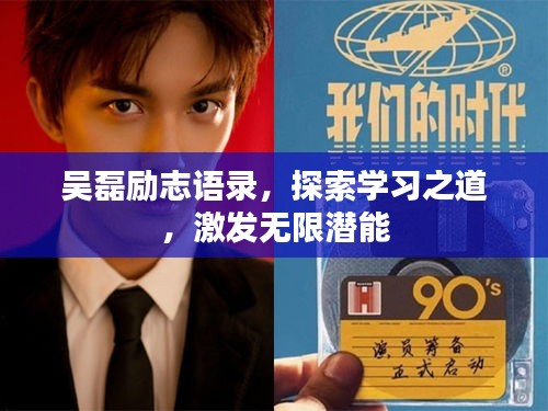 吴磊励志语录，探索学习之道，激发无限潜能