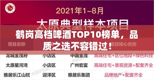 鹤岗高档啤酒TOP10榜单,品质之选不容错过!