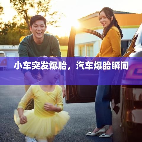 小车突发爆胎，汽车爆胎瞬间 