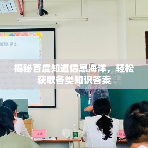 揭秘百度知道信息海洋，轻松获取各类知识答案