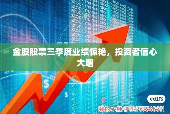 金股股票三季度业绩惊艳，投资者信心大增