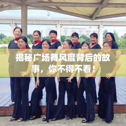 揭秘广场舞风靡背后的故事，你不得不看！