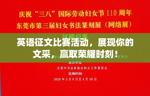 英语征文比赛活动,展现你的文采,赢取荣耀时刻!