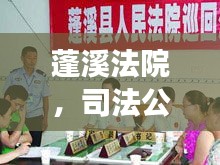 蓬溪法院，司法公正与高效执行力的典范新闻头条