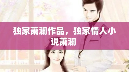 独家萧澜作品，独家情人小说萧澜 