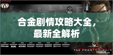 合金剧情攻略大全，最新全解析
