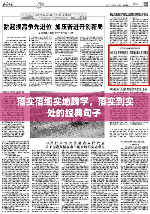 落实落细实地践学，落实到实处的经典句子 