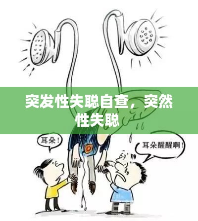 突发性失聪自查,突然性失聪