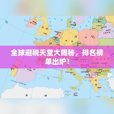 全球避税天堂大揭秘,排名榜单出炉!