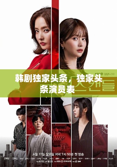 韩剧独家头条，独家头条演员表 