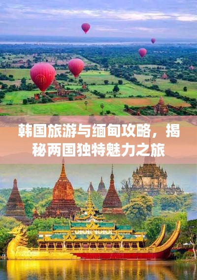 韩国旅游与缅甸攻略,揭秘两国独特魅力之旅