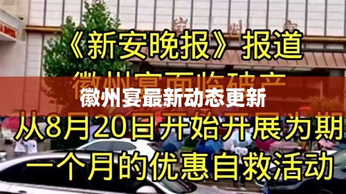 徽州宴最新动态更新