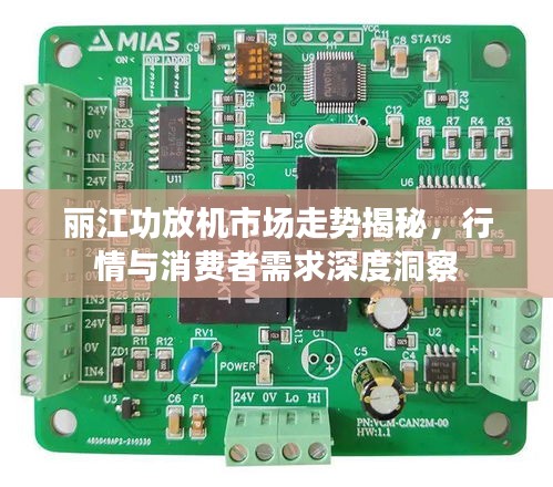丽江功放机市场走势揭秘,行情与消费者需求深度洞察