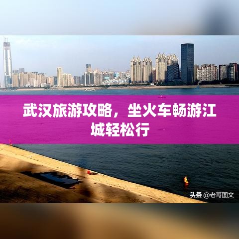 武汉旅游攻略,坐火车畅游江城轻松行